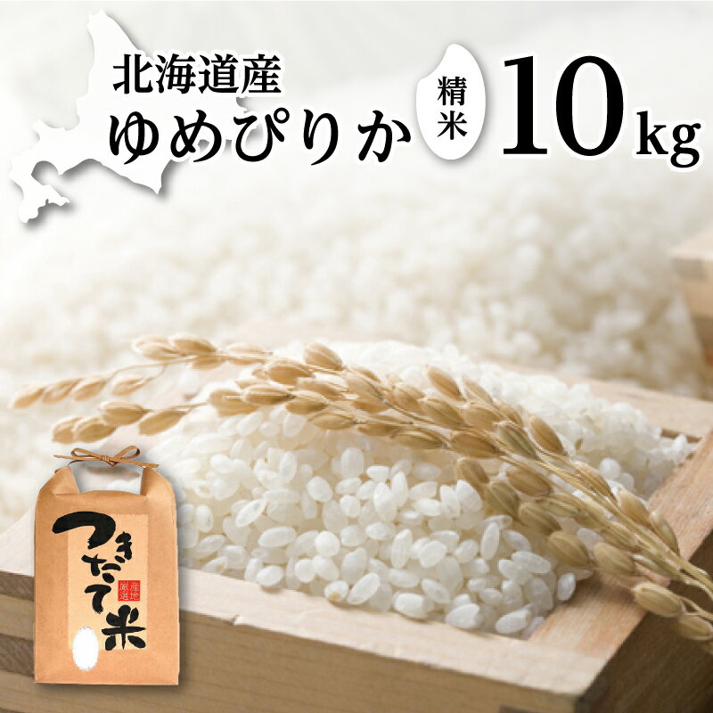 【ふるさと納税】北海道産 ゆめぴりか 10kg［令和6年産］【 精米 米 白米 ご飯 お米 ごはん 国産 ブランド米 おにぎり ふっくら 常温 送料無料 】　お届け：2025年9月末まで