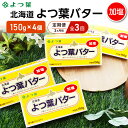 【ふるさと納税】定期便 3ヵ月毎 全3回 よつ葉 「北海道 よつ葉バター 加塩」150g×4【 よつ葉 美味しい バター パン 有塩 塩 北海道 十勝 幕別 】