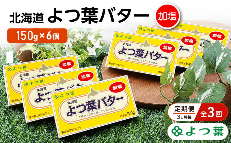 【ふるさと納税】定期便 3ヵ月毎 全3回 よつ葉 「北海道 よつ葉バター 加塩」150g×6【 よつ葉 美味しい バター パン 有塩 塩 北海道 十勝 幕別 】