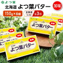 【ふるさと納税】定期便 3ヵ月毎 全3回 よつ葉 「北海道 よつ葉バター 加塩」150g×6【 よつ葉 美味しい バター パン 有塩 塩 北海道 十勝 幕別 】