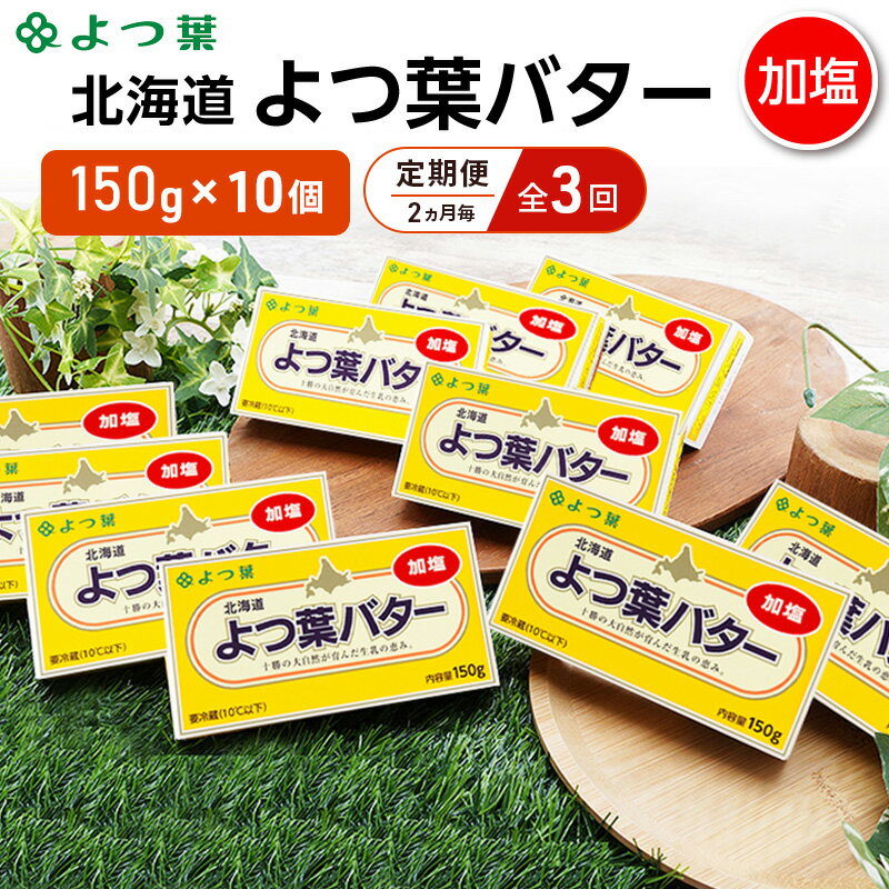 【ふるさと納税】定期便 2ヵ月毎 全3回 よつ葉 「北海道 よつ葉バター 加塩」150g×10 【 よつ葉 美味しい バター パン 有塩 塩 北海道 十勝 幕別 】