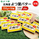 【ふるさと納税】定期便 6ヵ月連続 全6回 よつ葉 「北海道 よつ葉バター 加塩」150g×10 【 よつ葉 美味しい バター パン 有塩 塩 北海道 十勝 幕別 】