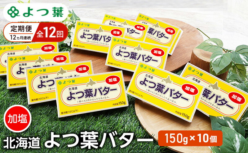 【ふるさと納税】定期便 12ヵ月連続 全12回 よつ葉 「北海道 よつ葉バター 加塩」150g×10 【 よつ葉 美味しい バター パン 有塩 塩 北海道 十勝 幕別 】