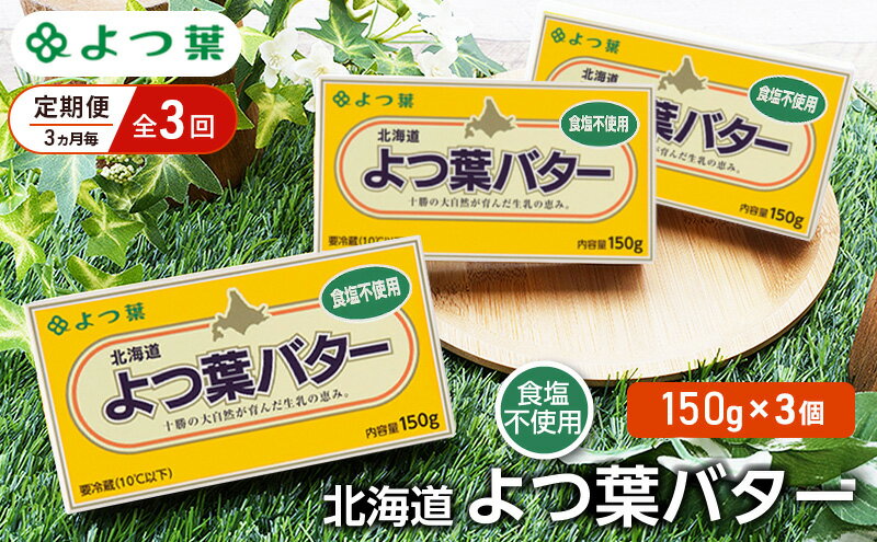 【ふるさと納税】定期便 3ヵ月毎 全3回 よつ葉 「北海道 よつ葉バター 食塩不使用」150g×3【 よつ葉 美味しい パン ケーキ 製菓 お菓子 無塩 塩 北海道 十勝 幕別 】