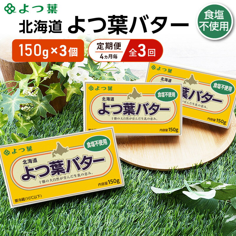 【ふるさと納税】定期便 4ヵ月毎 全3回 よつ葉 「北海道 よつ葉バター 食塩不使用」150g×3【 よつ葉 美味しい パン ケーキ 製菓 お菓子 無塩 塩 北海道 十勝 幕別 】