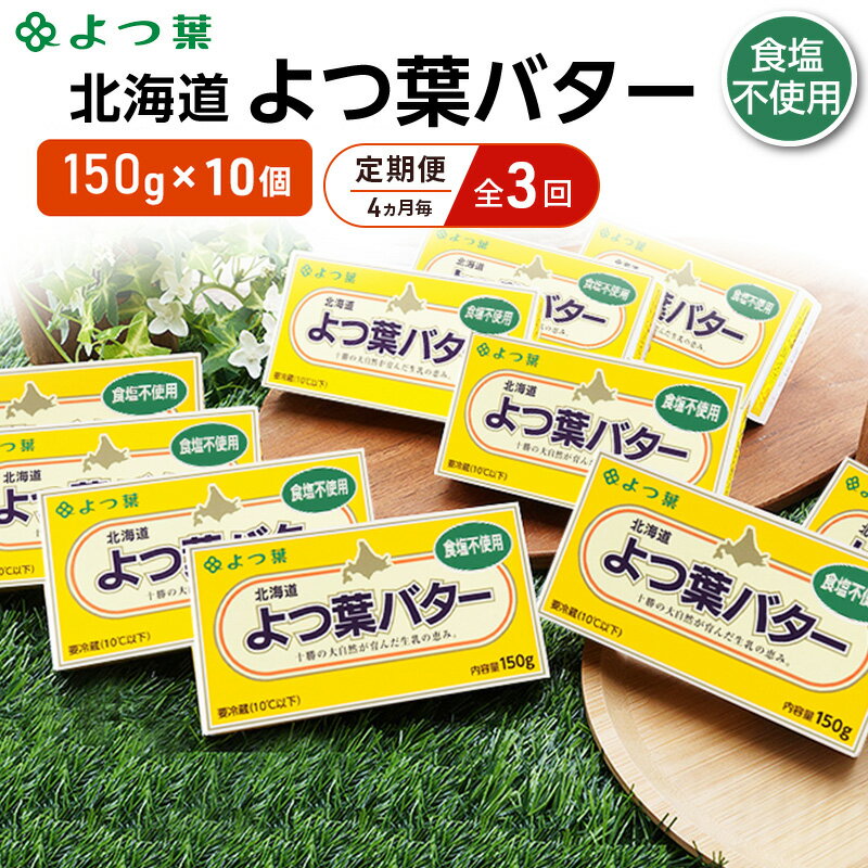 【ふるさと納税】定期便 4ヵ月毎 全3回 よつ葉 「北海道 よつ葉バター 食塩不使用」150g×10【 よつ葉 美味しい パン ケーキ 製菓 お菓子 無塩 塩 北海道 十勝 幕別 】