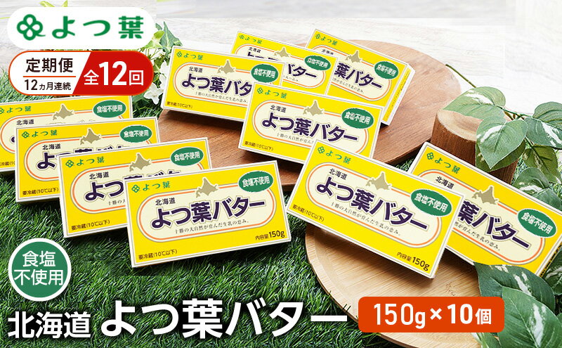 【ふるさと納税】定期便 12ヵ月連続 全12回 よつ葉 「北海道 よつ葉バター 食塩不使用」150g×10【 よつ葉 美味しい パン ケーキ 製菓 お菓子 無塩 塩 北海道 十勝 幕別 】