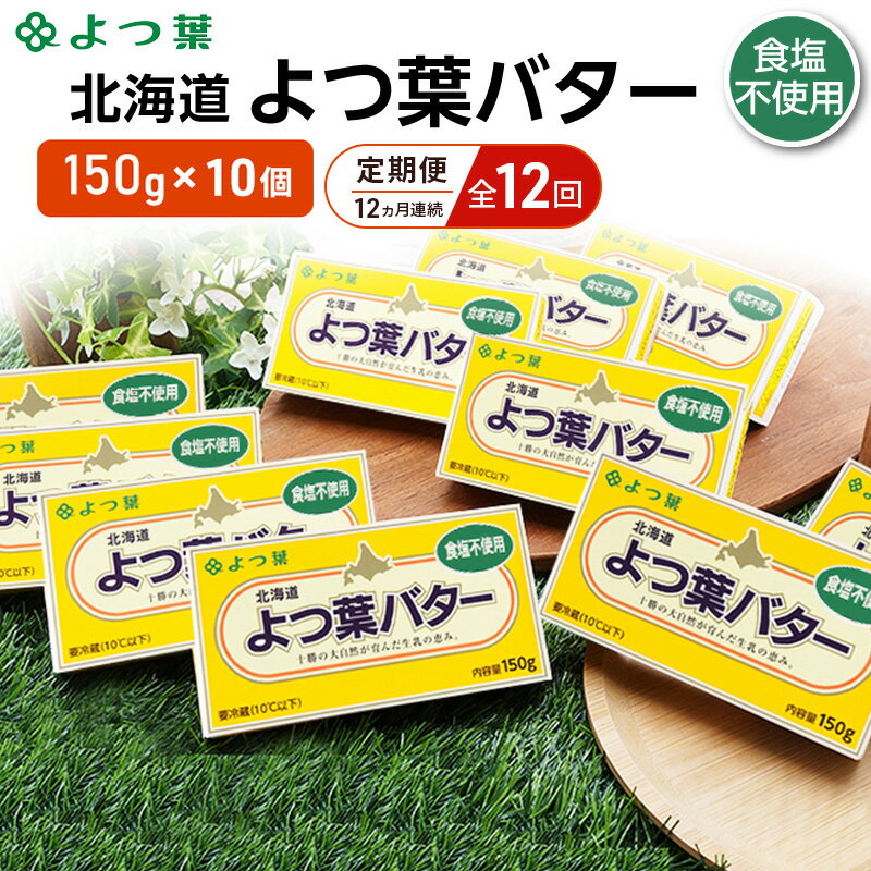 【ふるさと納税】定期便 12ヵ月連続 全12回 よつ葉 「北海道 よつ葉バター 食塩不使用」150g×10【 よつ葉 美味しい パン ケーキ 製菓 お菓子 無塩 塩 北海道 十勝 幕別 】