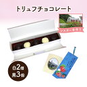 【ふるさと納税】十勝カルメル会シスターが真心こめて作った トリュフチョコレート(白2個・黒3個)【 ギフト プチギフト お菓子 お礼 お返し 北海道 十勝 幕別...