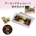 【ふるさと納税】十勝カルメル会シスターが真心こめて作った アーモンドチョコレート 詰め合わせ(アマンドショコラ2個・アマンドーレ1個)【 ギフト プチギフト お菓子 お礼 お返し 北海道 十勝 幕別 カルメル イエズス キリスト チョコ チョコレート アーモンド 】