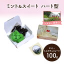 【ふるさと納税】十勝カルメル会シスターが真心こめて作った ミント&スイート(ミント・ミルクチョコレート)ハート型 【 ギフト プチギフト お菓子 お礼 お返し ...
