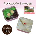 【ふるさと納税】十勝カルメル会シスターが真心こめて作った ミント&スイート(ミント・ミルク・ホワイトチョコレート)リーフ型 【 ギフト プチギフト お菓子 お礼...