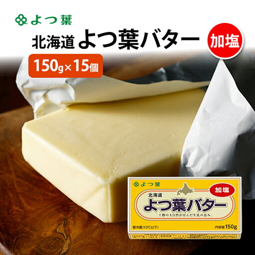 【ふるさと納税】よつ葉 「北海道 よつ葉バター 加塩」150g×15 【 よつ葉 美味しい バター パン 有塩 塩 北海道 十勝 幕別 】 【ふるさと納税】よつ葉 「北海道 よつ葉バター 加塩」150g×15 【 よつ葉 美味しい バター パン 有塩 塩 北海道 十勝 幕別 】