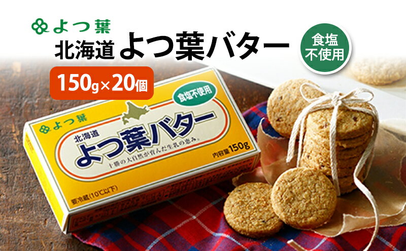 【ふるさと納税】よつ葉 「北海道 よつ葉バター 食塩不使用」150g×20【 よつ葉 美味しい パン ケーキ 製菓 お菓子 無塩 塩 北海道 十勝 幕別 】