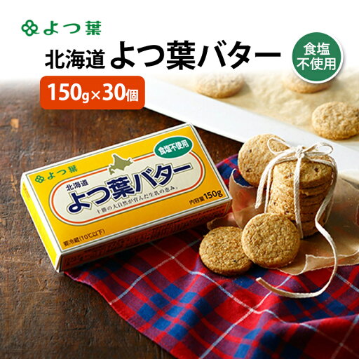 【ふるさと納税】よつ葉 「北海道 よつ葉バター 食塩不使用」150g×30【 よつ葉 美味しい パン ケーキ 製菓 お菓子 無塩 塩 北海道 十勝 幕別 】 【ふるさと納税】よつ葉 「北海道 よつ葉バター 食塩不使用」150g×30【 よつ葉 美味しい パン ケーキ 製菓 お菓子 無塩 塩 北海道 十勝 幕別 】