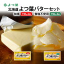 【ふるさと納税】よつ葉 「北海道 よつ葉バター 加塩150g×2・食塩不使用150g×2 セット【 よつ葉 美味しい パン ケーキ 製菓 お菓子 無塩 塩 北海道 十勝 幕別 】