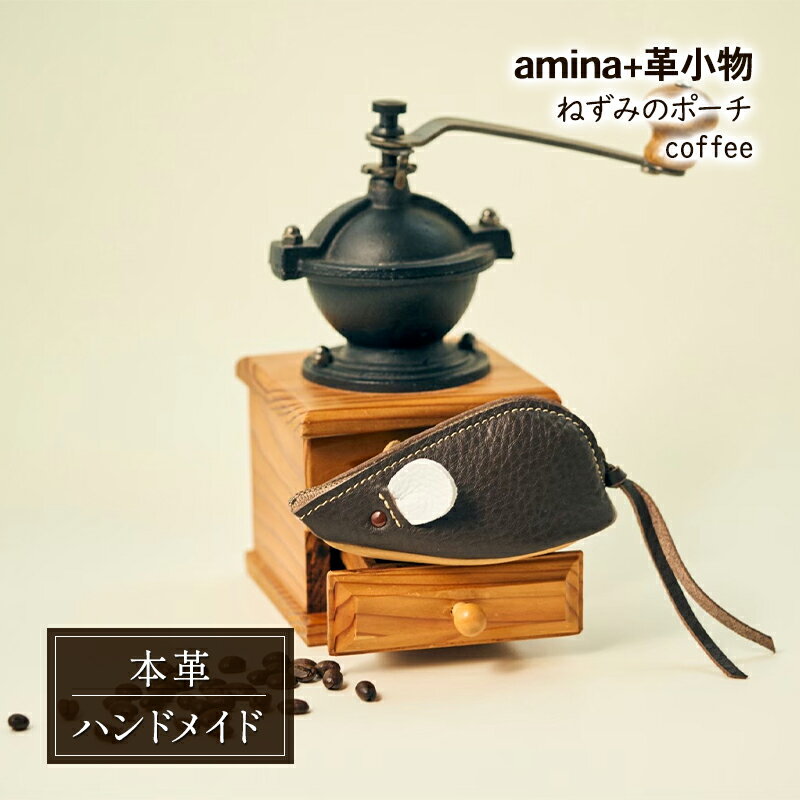 【ふるさと納税】ねずみのポーチ coffee［amina+］【 本革 革小物 レザー ハンドメイド シンプル 牛革 手作り ポーチ 小物入れ 小銭入れ 北海道 十勝 幕別 】
