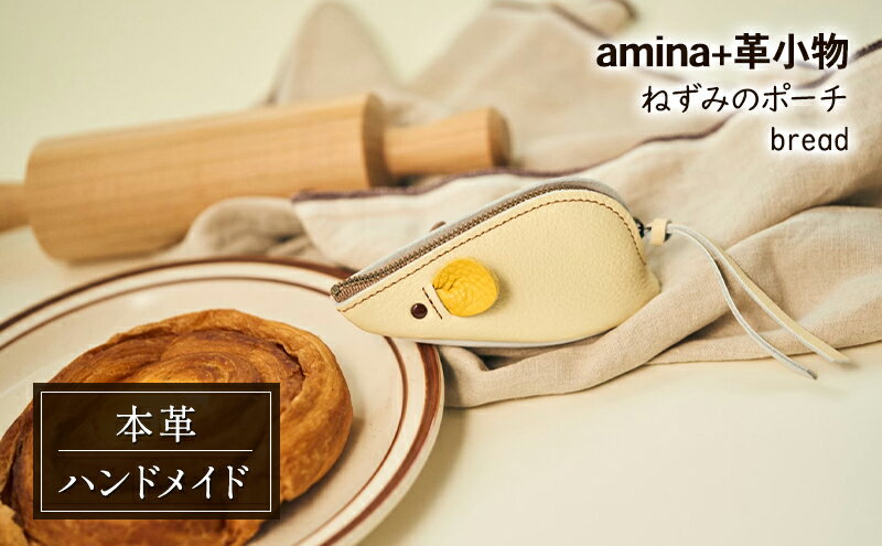 【ふるさと納税】ねずみのポーチ bread［amina+］【 本革 革小物 レザー ハンドメイド シンプル 牛革 手作り ポーチ 小物入れ 小銭入れ 北海道 十勝 幕別 】