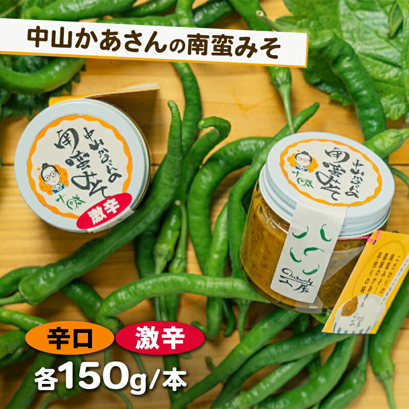 【ふるさと納税】十勝 幕別 中山かあさんの南蛮みそ 辛口・激辛 各1セット(1瓶150g)【 白米 米 パスタ 十勝 おにぎり きゅうり 南蛮みそ 南蛮 味噌 青唐辛子 ご飯のお供 大葉 しそ おつまみ 国産 無着色 無添加 北海道 】