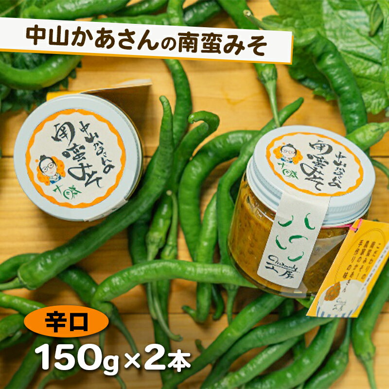 【ふるさと納税】十勝 幕別 中山かあさんの南蛮みそ 辛口 150g 2本セット【 白米 米 パスタ 十勝 おにぎり きゅうり 南蛮みそ 南蛮 味噌 青唐辛子 ご飯のお供 大葉 しそ おつまみ 国産 無着色 無添加 北海道 】