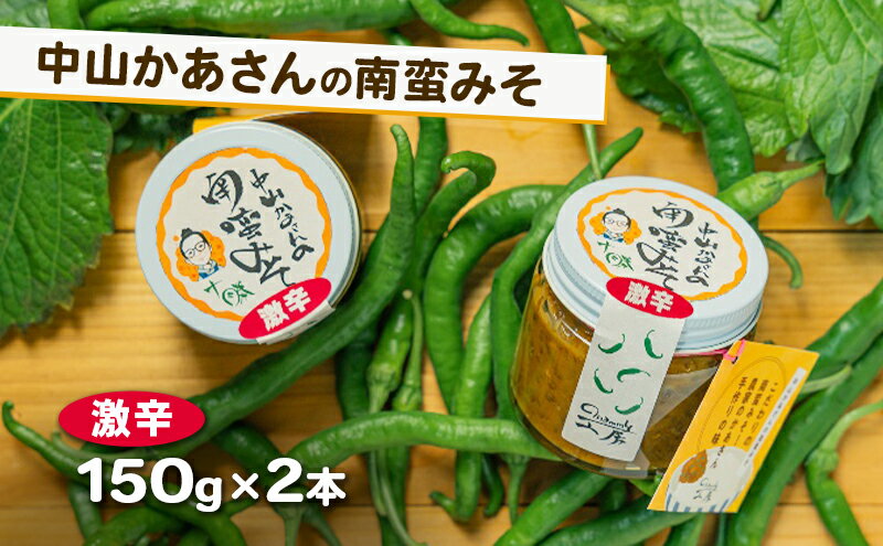 【ふるさと納税】十勝 幕別 中山かあさんの南蛮みそ 激辛 150g 2本セット【 白米 米 パスタ 十勝 おにぎり きゅうり 南蛮みそ 南蛮 味噌 青唐辛子 ご飯のお供 大葉 しそ おつまみ 国産 無着色 無添加 北海道 】