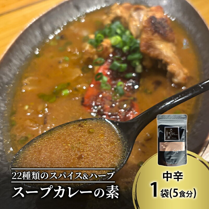 [スープカレーの素]トマトが香る爽やかな中辛-SOUL- 1袋5食分 オリジナルミックススパイス [KUSABI WORKS][ スパイス 調味料 スープカレー カレー 素 グルメ 簡単 夕食 無添加 グルテンフリー 北海道 十勝 幕別 ギャラリーカフェ_Carita_ ]