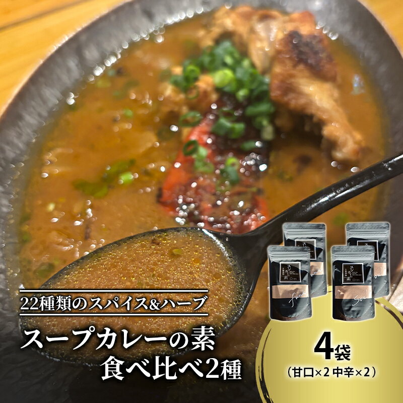 [スープカレーの素] 甘口・中辛 食べ比べ2種セット 計4袋20食分 オリジナルミックススパイス [KUSABI WORKS][ スパイス 調味料 スープカレー カレー 素 グルメ 簡単 夕食 無添加 グルテンフリー 北海道 十勝 幕別 ギャラリーカフェ_Carita_ ]