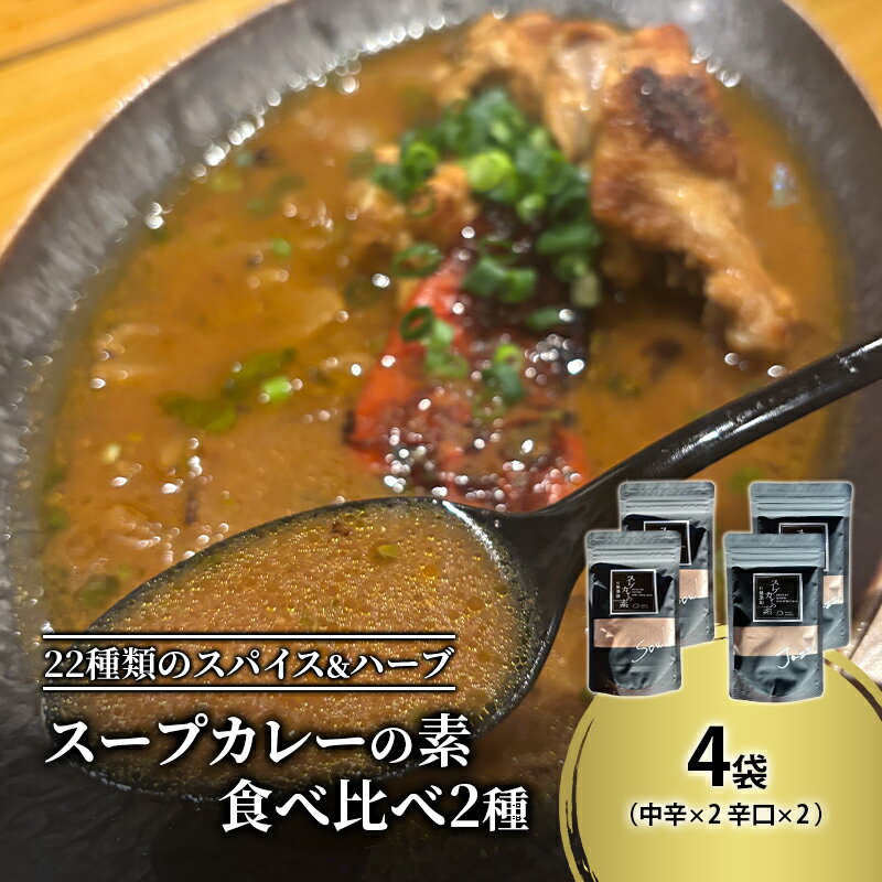 [スープカレーの素] 中辛・辛口 食べ比べ2種セット 計4袋20食分 オリジナルミックススパイス [KUSABI WORKS][ スパイス 調味料 スープカレー カレー 素 グルメ 簡単 夕食 無添加 グルテンフリー 北海道 十勝 幕別 ギャラリーカフェ_Carita_ ]