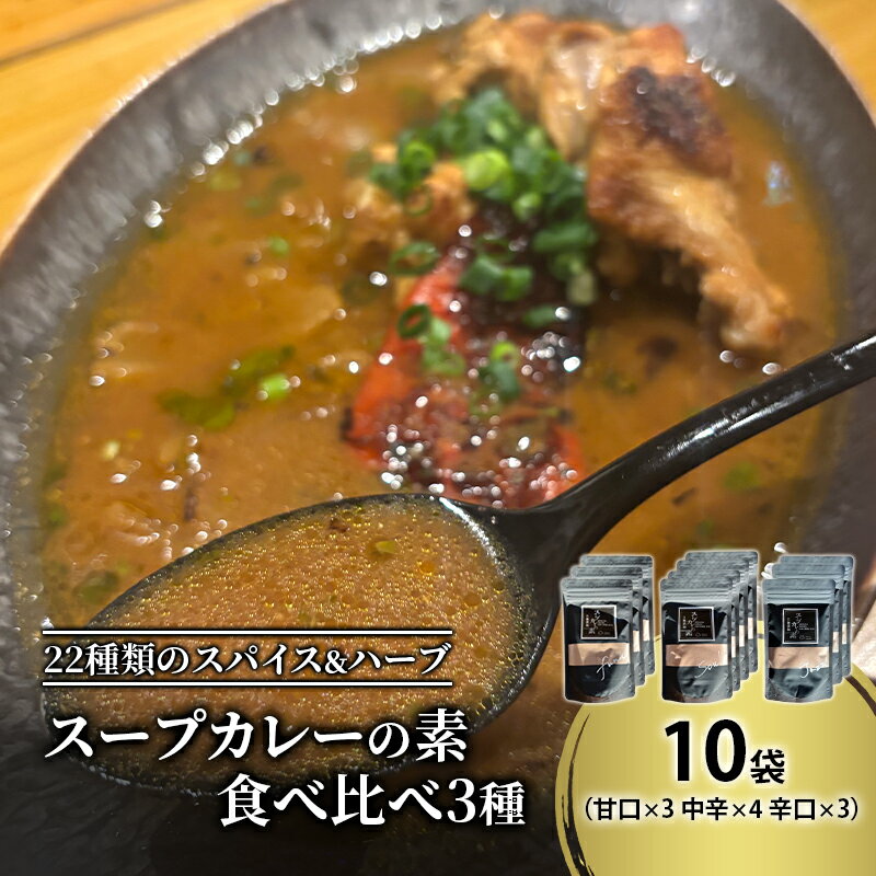 [スープカレーの素] 甘口・中辛・辛口 食べ比べ3種セット 計10袋50食分 オリジナルミックススパイス [KUSABI WORKS][ スパイス 調味料 スープカレー カレー 素 グルメ 簡単 夕食 ハーブ 北海道 十勝 幕別 ギャラリーカフェ_Carita_ ]