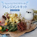 【ふるさと納税】フェルトとドライフラワーのアレンジメントキット(シマエナガ)【 手芸 手作り アレンジメント フェルト フエルト キット 工作 親子 北海道 十勝 幕別 】