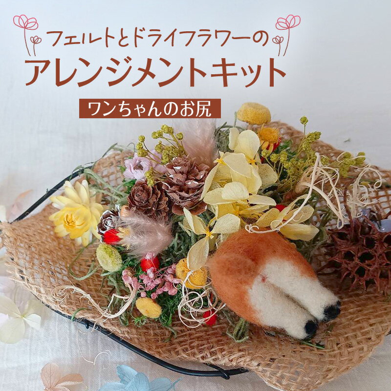 フェルトとドライフラワーのアレンジメントキット(ワンちゃんのお尻)[ 手芸 手作り アレンジメント フェルト フエルト キット 工作 親子 北海道 十勝 幕別 ]