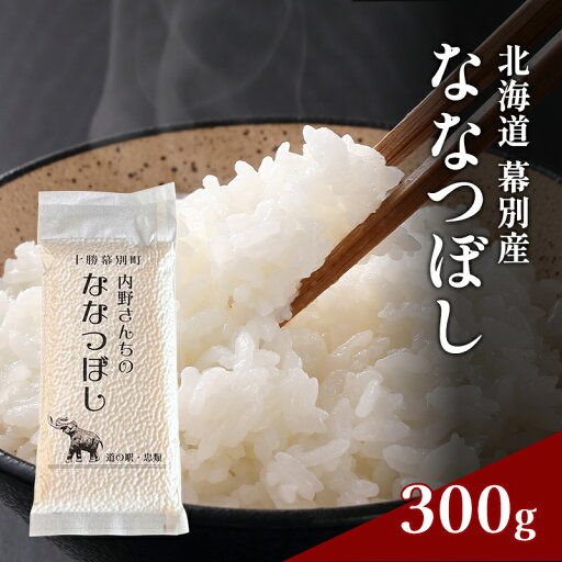 【ふるさと納税】北海道産 精米 内野さんちの「ななつぼし」300g 【 米 精米 白米 コメ ごはん 北海道産 ななつぼし 北海道 十勝 幕別 】 【ふるさと納税】北海道産 精米 内野さんちの「ななつぼし」300g 【 米 精米 白米 コメ ごはん 北海道産 ななつぼし 北海道 十勝 幕別 】