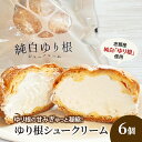 【ふるさと納税】とかち 純白 ゆり根シュークリーム 6個【 デザート スイーツ ゆり根 シュークリーム おやつ 冷凍 個包装 ギフト 贈答品 北海道 十勝 幕別...