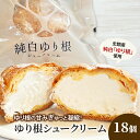 【ふるさと納税】とかち 純白 ゆり根シュークリーム 18個 【 デザート スイーツ ゆり根 シュークリーム おやつ 冷凍 個包装 ギフト 贈答品 北海道 十勝 幕別 】