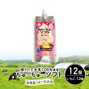 131位! 口コミ数「0件」評価「0」【十勝産生乳100%】 飲むソフトクリーム 100ml×12個 ちゅ~ちゅ~ソフト(生いちご)【 バター 仕込み ジェラート アイス ミルク いちご アイスクリーム ソフトクリーム デザート スイーツ・・・