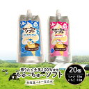 【ふるさと納税】【十勝産生乳100%】 飲むソフトクリーム 100ml×20個 ちゅ〜ちゅ〜ソフト(ミルク10/いちご10)【 バター 仕込み ジェラート アイ...