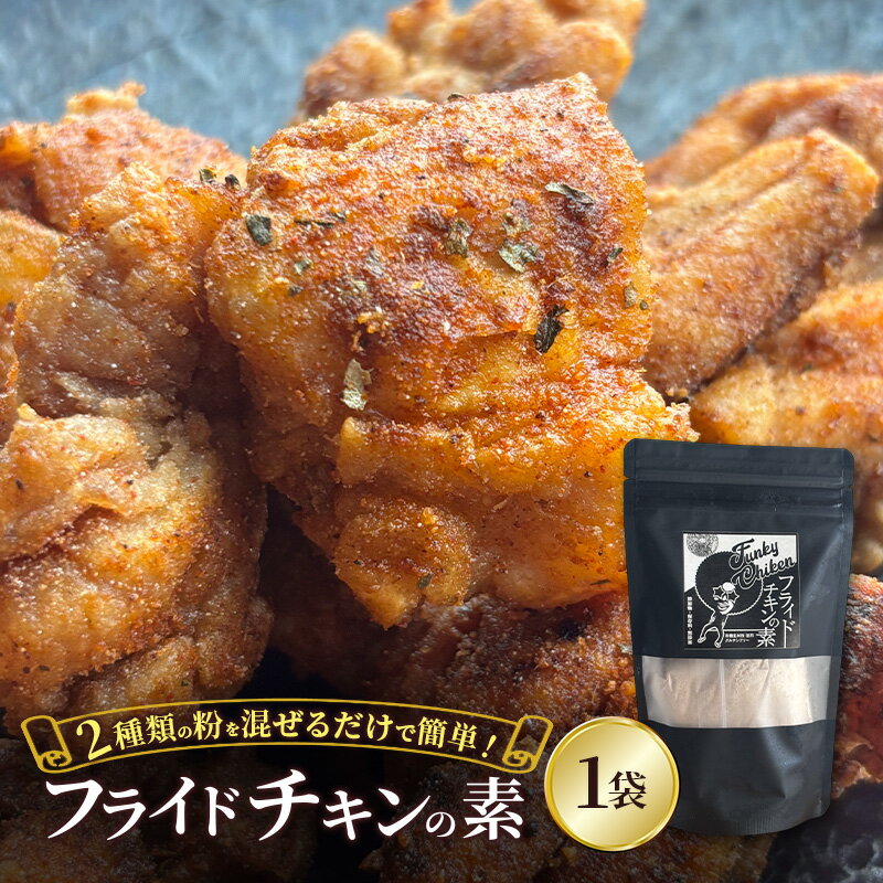 [フライドチキンの素]簡単調理◎スパイシーなファンキーチキン 140g×1袋 [KUSABI WORKS][ 調味料 フライドチキン 素 粉 グルメ 簡単 お手軽 添加物 保存料 無添加 グルテンフリー 北海道 十勝 幕別 ギャラリーカフェ_Carita_ ]