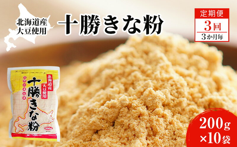 【ふるさと納税】北海道大豆 十勝きな粉200g×10【3回定期便（3か月に1回）】【 加工食品 きなこ きな粉 美容 健康食品 タンパク質 栄養 スイーツ ヨーグルト プロテイン お菓子 北海道産 北海道 十勝 幕別 】
