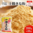 【ふるさと納税】北海道大豆 十勝きな粉200g×10【4回定期便(3か月に1回)】【 加工食品 きなこ きな粉 美容 健康食品 タンパク質 栄養 スイーツ ヨー...