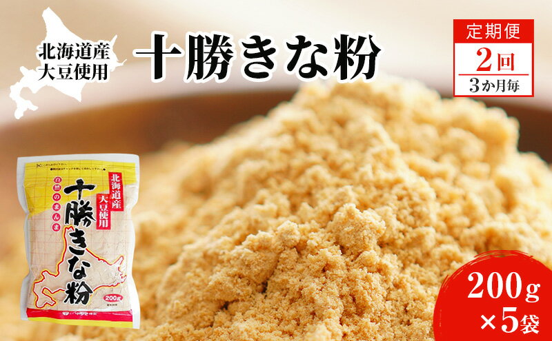 【ふるさと納税】北海道大豆 十勝きな粉200g×5【2回定期便（3か月に1回）】【 加工食品 きなこ きな粉 美容 健康食品 タンパク質 栄養 スイーツ ヨーグルト プロテイン お菓子 北海道産 北海道 十勝 幕別 】