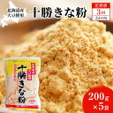 【ふるさと納税】北海道大豆 十勝きな粉200g×5【3回定期便(3か月に1回)】【 加工食品 きなこ きな粉 美容 健康食品 タンパク質 栄養 スイーツ ヨーグ...