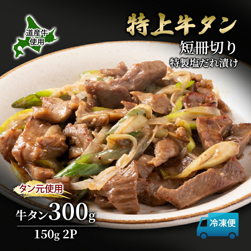 道産牛 やわらか 牛タン 300g(150g×2P)[ 牛肉 タン 牛タン タン元 厚切り 短冊切り スライス 焼肉 鉄板焼き バーベキュー BBQ 国産 北海道 十勝 幕別 ]