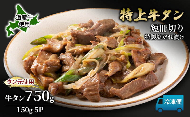 【ふるさと納税】道産牛 やわらか 牛タン 750g（150g×5P）【 牛肉 タン 牛タン タン元 厚切り 短冊切り スライス 焼肉 鉄板焼き バーベキュー BBQ 国産 北海道 十勝 幕別 】