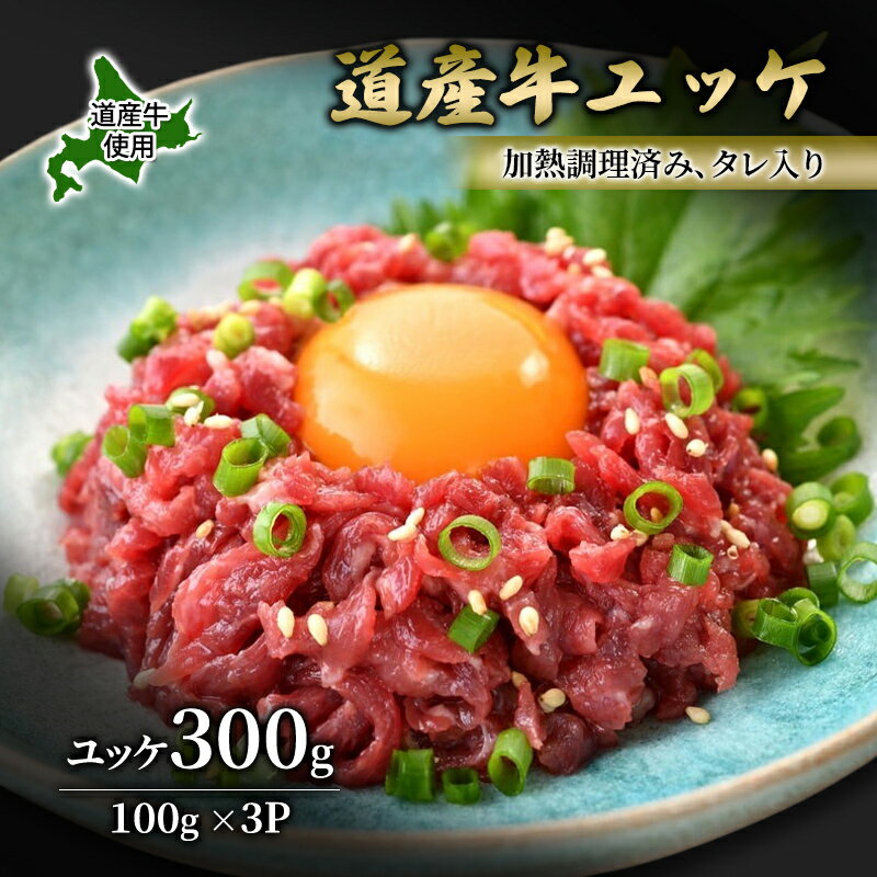 道産牛 ユッケ 300g(100g×3P)[ 牛肉 ユッケ たれ付き 低温調理 コチュジャン ユッケジャン ユッケジャンスープ 生食 小分け 焼肉 国産 北海道 十勝 幕別 ]