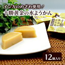 【ふるさと納税】インカのめざめ 十勝黄金の水ようかん 12個入り(1箱6個×2)【 ようかん 羊羹 水ようかん 白あん インカのめざめ いんげん豆 和 和菓子 ...