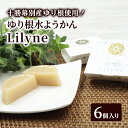 【ふるさと納税】ゆり根水ようかん Lilyne(りりね)6個入り(1箱6個×1)【 ようかん 羊羹 水ようかん 白あん ゆり根 いんげん豆 和 和菓子 スイーツ...