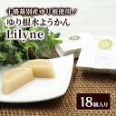 【ふるさと納税】ゆり根水ようかん Lilyne(りりね)18個入り(1箱6個×3)【 ようかん 羊羹 水ようかん 白あん ゆり根 いんげん豆 和 和菓子 スイー...