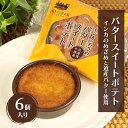 【ふるさと納税】インカのめざめ バタースイートポテト 6個入り(1箱6個×1)【 スイートポテト いも 芋 じゃがいも いんげん豆 スイーツ お菓子 プレゼント 贈り物 プレゼント 北海道 十勝 幕別 】