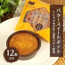 【ふるさと納税】インカのめざめ バタースイートポテト 12個入り(1箱6個×2)【 スイートポテト いも 芋 じゃがいも いんげん豆 スイーツ お菓子 プレゼン...
