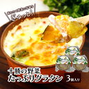 【ふるさと納税】十勝の野菜たっぷりグラタン 3個入り【 グラタン 惣菜 おかず 野菜 じゃがいも にんじん かぼちゃ ブロッコリー 冷凍 簡単調理 北海道 十勝 幕別 】